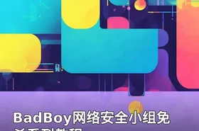 BadBoy网络安全小组免杀系列教程