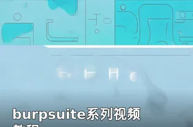 burpsuite系列视频教程