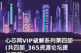 心芯网VIP破解系列第四部(共四部_365资源论坛提供下载)