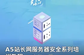 A5站长网服务器安全系列培训教程