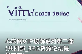 心芯网VIP破解系列第二部(共四部_365资源论坛提供下载)