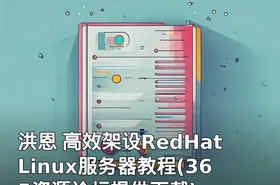 洪恩 高效架设RedHatLinux服务器教程(365资源论坛提供下载)