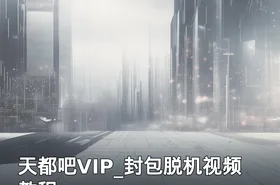 天都吧VIP_封包脱机视频教程