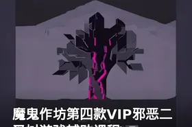 魔鬼作坊第四款VIP邪恶二叉树游戏辅助课程