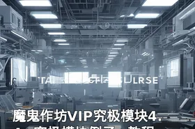 魔鬼作坊VIP究极模块4.4+究极模块例子+教程