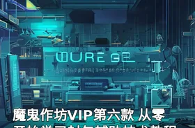 魔鬼作坊VIP第六款 从零开始学习封包辅助技术教程