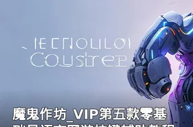 魔鬼作坊_VIP第五款零基础易语言网游按键辅助教程