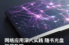 网络应用深入实践 随书光盘视频教程