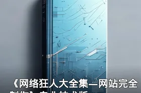 《网络狂人大全集—网站完全制作》专业技术版