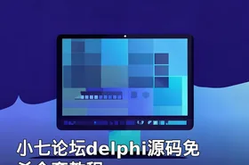 小七论坛delphi源码免杀全套教程