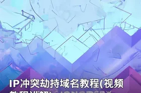 IP冲突劫持域名教程(视频教程讲解)