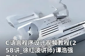 C语言程序设计视频教程(258讲_徐红波讲师)谭浩强教材
