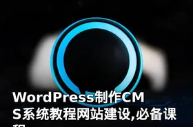 WordPress制作CMS系统教程网站建设,必备课程
