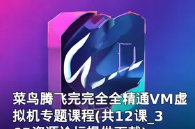 菜鸟腾飞完完全全精通VM虚拟机专题课程(共12课_365资源论坛提供下载)