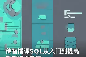 传智播课SQL从入门到提高系列培训教程