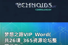 梦想之路VIP_Word(共26课_365资源论坛整理发布)