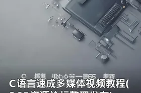 C语言速成多媒体视频教程(365资源论坛整理发布)