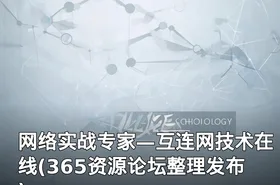 网络实战专家—互连网技术在线(365资源论坛整理发布)