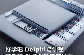好学吧 Delphi培训视频教程_叫兽学院整理发布