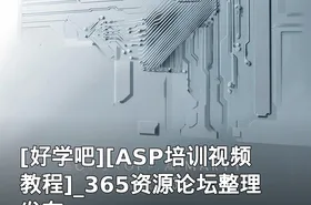 [ASP培训视频教程]_365资源论坛整理发布
