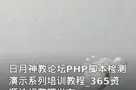 日月神教论坛PHP脚本检测演示系列培训教程_365资源论坛整理发布