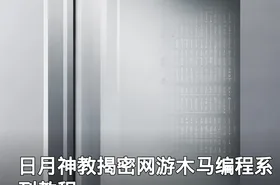 日月神教揭密网游木马编程系列教程