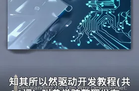知其所以然驱动开发教程(共44课)_叫兽学院整理发布
