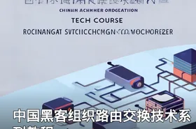 中国黑客组织路由交换技术系列教程