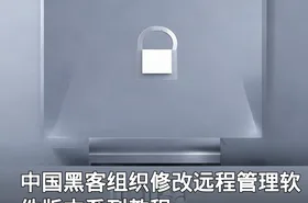 中国黑客组织修改远程管理软件版本系列教程