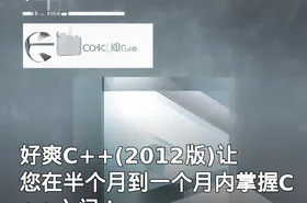 好爽C++(2012版)让您在半个月到一个月内掌握C++入门！