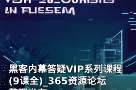 黑客内幕答疑VIP系列课程(9课全)_365资源论坛整理发布