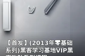 【首发】(2013年零基础系列)黑客学习基地VIP黑客攻防系列课程