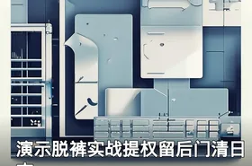 演示脱裤实战提权留后门清日志