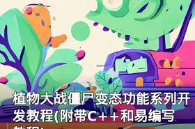 植物大战僵尸变态功能系列开发教程(附带C++和易编写教程)