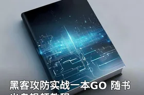 黑客攻防实战一本GO 随书光盘视频教程