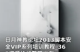日月神教论坛2013脚本安全VIP系列培训教程_365资源论坛整理发布