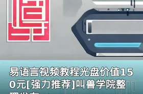 易语言视频教程光盘[强力推荐]叫兽学院整理发布