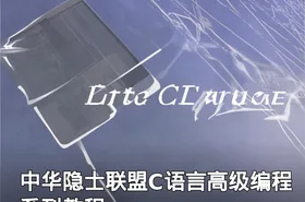 中华隐士联盟C语言高级编程系列教程