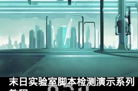 末日实验室脚本检测演示系列教程