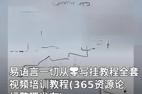 易语言一切从零写挂教程全套视频培训教程(365资源论坛整理发布)