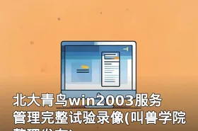 北大青鸟win2003服务管理完整试验录像(叫兽学院整理发布)