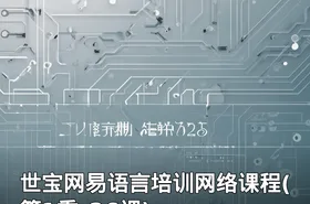 世宝网易语言培训网络课程(第1季_26课)