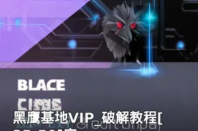 黑鹰基地VIP_破解教程[35-50]完