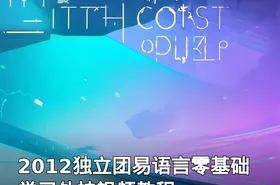 2012独立团易语言零基础学习外挂视频教程