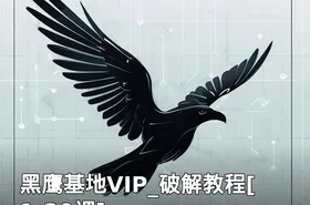 黑鹰基地VIP_破解教程[1-20课]