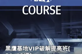 黑鹰基地VIP破解提高班[21-40课]