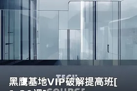 黑鹰基地VIP破解提高班[1-20课]