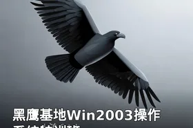 黑鹰基地Win2003操作系统特训班