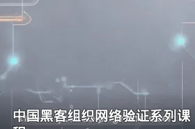 中国黑客组织网络验证系列课程