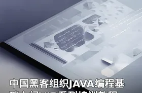 中国黑客组织JAVA编程基础入门VIP系列培训教程